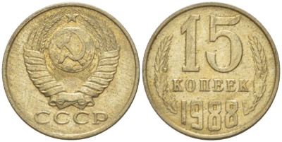 СССР 15 КОПЕЕК 1988 Федорин 163, ЛМД KM 131 медь никель цинк aUNC 3955-1062