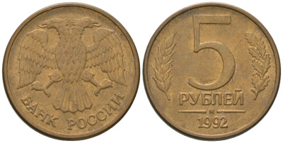 Россия 5 рублей 1992 ММД KM 312 сталь плакированная латунью 4605-916