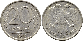 РОССИЯ 20 РУБЛЕЙ 1992 ЛМД KM 314, Федорин 1 медно-никель 4393-716