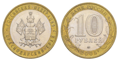 Россия 10 рублей 2005 ММД, серия Российская федерация - Краснодарский край Y 889 биметалл 4629-1136