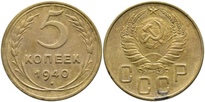 СССР 5 КОПЕЕК 1940 Федорин 42 KM 108 алюминиевая бронза 110-712