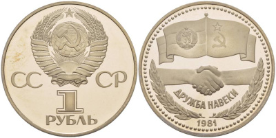 СССР 1 рубль 1981 (1988) Советско-Болгарская дружба, дружба навек, новодел KM 189.2 медно-никель PROOF 1087-6-53