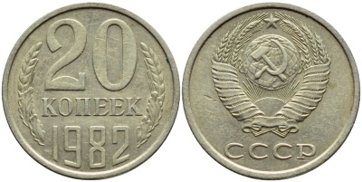 СССР 20 КОПЕЕК 1982 Федорин 145 KM 132 медь никель цинк 4395-153