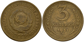 СССР 3 копейки 1931 KM 93, Федорин 22 алюминиевая бронза 4159-116