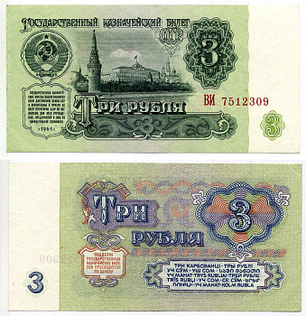СССР 3 рубля 1961 серия ВИ, ШРИФТ НУМЕРАТОРА 1-ГО ТИПА Pick 223а, Сергеев 2а, Денисов КБ-29.1, Горянов 2.31.2 бумага аUNC 2197-39-1-2