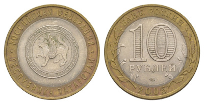 Россия 10 рублей 2005 СПМД, серия Российская федерация - Республика Татарстан Y 891 биметалл 4629-1155