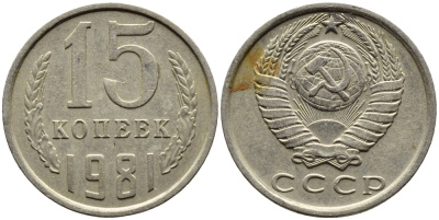 СССР 15 КОПЕЕК 1981 Федорин 150 KM 131 медь никель цинк 4393-751