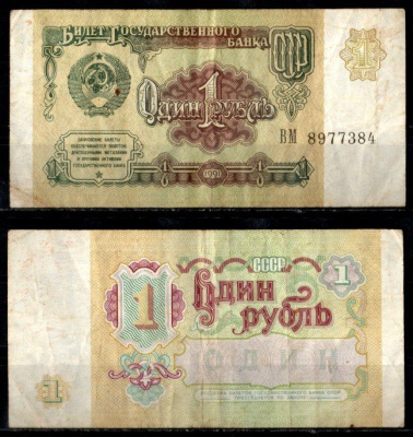 СССР 1 рубль 1991 Pick 237 бумага 8603-21-1-1