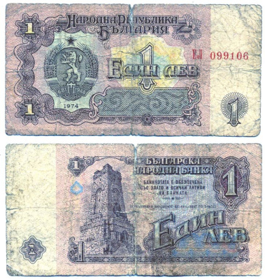 Болгария 1 лев 1974 монумент за оборону Шипки в 1877 году Pick 93 a бумага 6287-41-4-1