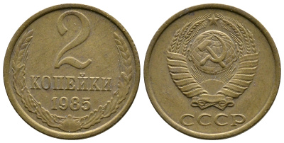 СССР 2 КОПЕЙКИ 1985 Федорин 142 KM 127а латунь 26-722