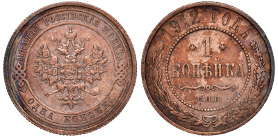 Россия 1 копейка 1912 СПБ Николай II Y 9.2 51-733