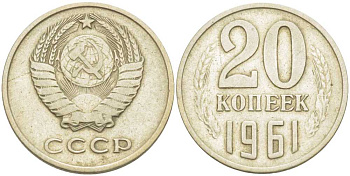СССР 20 КОПЕЕК 1961 Федорин 111 KM 132 медь никель цинк 4402-143