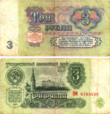 СССР 3 рубля 1961 государственный казначейский билет, 5-й выпуск Pick 223, Горянов 2.31.2  бумага   8614-67-1-1