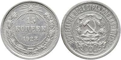 СССР 15 КОПЕЕК 1923 ПЯТЬ ОСТЕЙ КМ 81, Федорин 4 серебро 73-1726