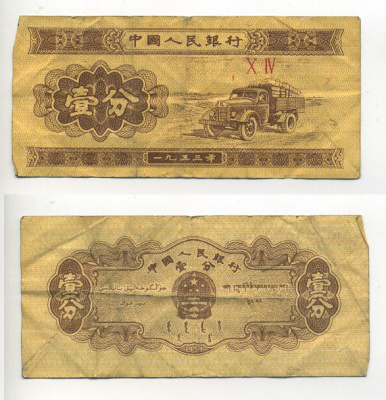 Китай 1 фен 1953 грузовик, номер 2 римские цифры Pick 860 c  бумага   8614-72-2-2