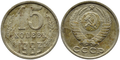 СССР 15 КОПЕЕК 1983 Федорин 155 KM 131 медь никель цинк 4393-756