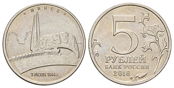 Россия 5 рублей 2016 Столицы, освобожденные советскими войсками от фашистов - Минск Y 1714 сталь плакированная никелем UNC 4678-1015
