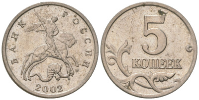 Россия 5 копеек 2002 ММД KM 601 сталь плакированная медно-никелем 4588-1056