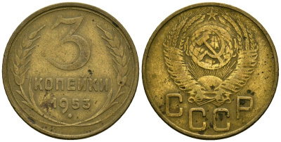 СССР 3 копейки 1953 Федорин 127 алюминиевая бронза 4176-937