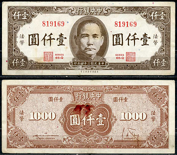 Китай 1000 юаней 1945 центральный банк, Сунь Ятсен Pick 289 бумага 7485-8-3-1