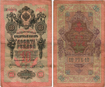 Россия 10 рублей 1909 (1914-1917) Управляющий Шипов, кассир Гаврилов, серия ДМ Горянов 1.17.19, Pick 11 c (6)  бумага 7215-47-1