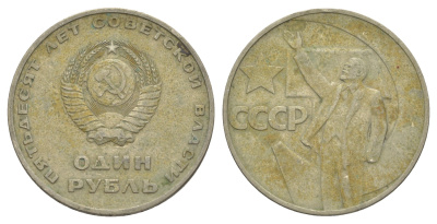 СССР 1 рубль 1967 50 лет Революции 1917 года (пятьдесят советской власти) Y 140 медь цинк никель 4653-341