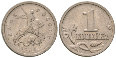 Россия 1 копейка 1998 ММД KM 600 сталь плакированная медно-никелем 4588-622