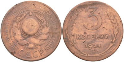 СССР 3 копейки 1924 гладкий гурт KM 78 медь 4531-146