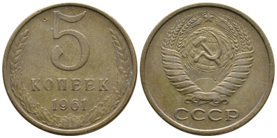 СССР 5 копеек 1961 Федорин 106 KM 129a алюминиевая бронза 4680-146