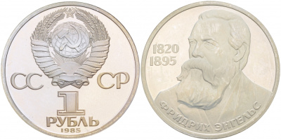 СССР 1 рубль 1985 165 лет со дня рождения Фридриха Энгельса (1820-1895), стародел KM 200.1 медно-никель PROOF 1082-3-14
