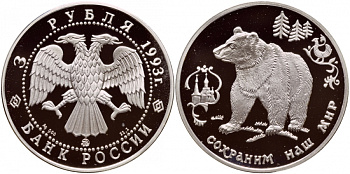 Россия 3 рубля 1993 серия сохраним наш мир, бурый медведь KM 409 серебро PROOF 00-813-87