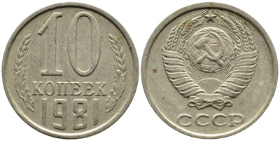 СССР 10 КОПЕЕК 1981 Федорин 153 KM 130 медь никель цинк 4392-258