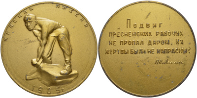 СССР медаль ND красная пресня 1905, подвиг пресненских пабочих не пропал даром. Их жертвы были не напрасны, диаметр 110 мм., большая настольная медаль в бронзовой краске      5-5-5-41