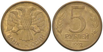 Россия 5 рублей 1992 ММД KM 312 сталь плакированная латунью 4605-925