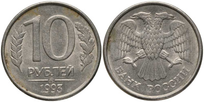 РОССИЯ 10 РУБЛЕЙ 1993 ММД, МАГНИТНАЯ KM 313a сталь плакированная медно-никелем 4364-2917