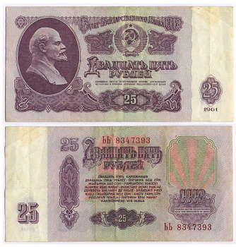 СССР 25 РУБЛЕЙ 1961 ВТОРОЙ ВЫПУСК, ЕСТЬ СВЕЧЕНИЕ В УЛЬТРАФИОЛЕТЕ, РАЗМЕР 124 Х 61 Pick 234b, Сергеев 5b 7548-81-3-2