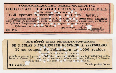 Товарищество мануфактур Н.Н. Коншина 25 рублей 17-й купон от облигации на 1000 рублей бумага 437-87-1-1