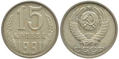 СССР 15 КОПЕЕК 1991 Федорин 168, ЛМД KM 131 медь никель цинк 75-1151