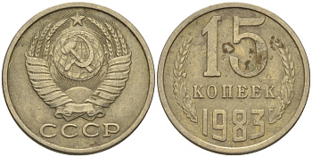 СССР 15 КОПЕЕК 1983 Федорин 155 KM 131 медь никель цинк 24-325