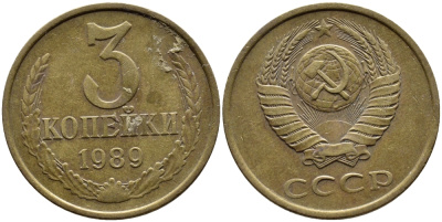 СССР 3 КОПЕЙКИ 1989 KM 128a алюминиевая бронза 4391-917