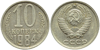 СССР 10 КОПЕЕК 1984 Федорин 159 KM 130 медь никель цинк 4392-1225