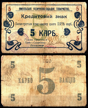 Ямполь, Подольская губерния 5 карбованцев 1919 Ямпольское ссудо-сберегательное товарищество бумага 451-1184-1
