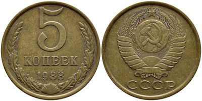 СССР 5 КОПЕЕК 1988 Федорин 140, ММД KM 129а алюминиевая бронза 4395-213