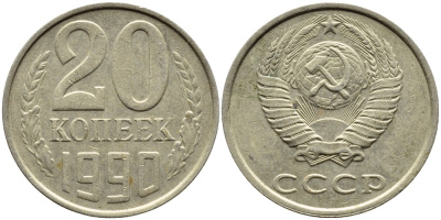 СССР 20 КОПЕЕК 1990 KM 132 медь никель цинк 4393-926