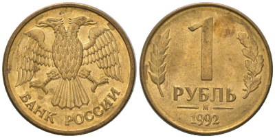 Россия 1 рубль 1992 ММД KM 311 сталь плакированная латунью 4585-722