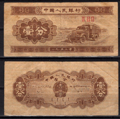 Китай 1 фэн 1953 Грузовик Pick 860 b бумага 7548-105-2-1
