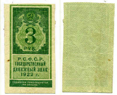 РСФСР 3 рубля 1922 Государственный денежный знак (тип гербовой марки) Pick 147, 161.1, ZG II 2.8.3  бумага  00-00