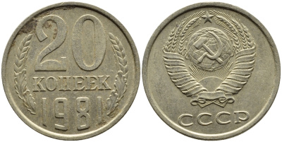 СССР 20 КОПЕЕК 1981 Федорин 141 KM 132 медь никель цинк 4391-553