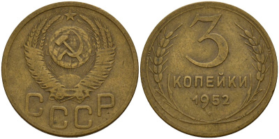 СССР 3 копейки 1952 KM 114, Федорин 120 алюминиевая бронза 4159-225