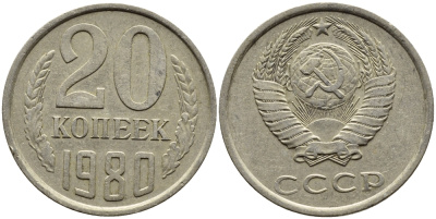 СССР 20 КОПЕЕК 1980 Федорин 137 KM 132 медь никель цинк 4391-541